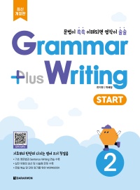 Grammar Plus Writing Start 2 (최신개정판)